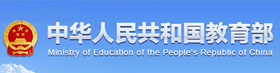 中华人民共和国教育部