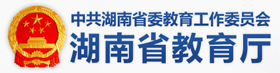 湖南省教育厅