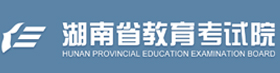 湖南省教育考试院