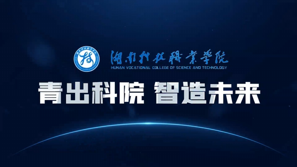 湖南科技职业学院宣传片